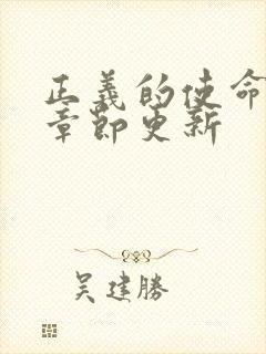 正义的使命最新章节更新