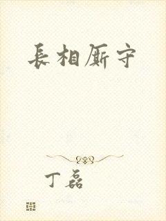 长相厮守