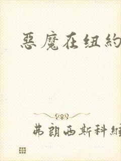 恶魔在纽约封面