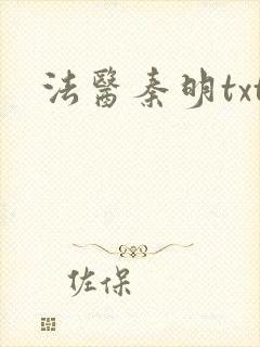法医秦明txt