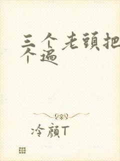 三个老头把我啃个遍封面