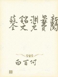 苏铭渊最新章节全文免费阅读