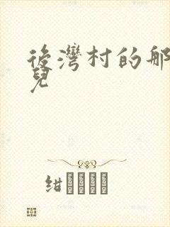 后湾村的那些事儿