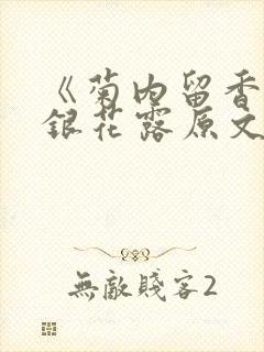 《菊内留香》金银花露原文免费读书