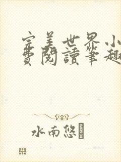 完美世界小说免费阅读笔趣阁封面