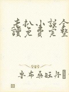 老扒小说全文阅读免费完整版