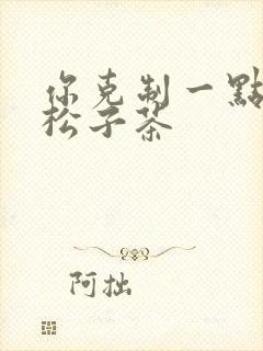 你克制一点by松子茶