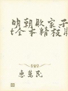 明朝败家子txt全本精校版