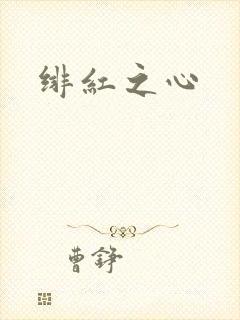 绯红之心封面