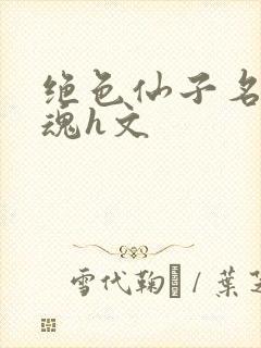 绝色仙子名器销魂h文