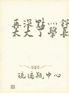 再深点灬舒服灬太大了学长作者