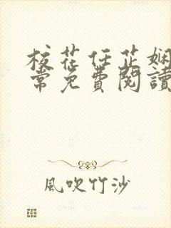 校花任芷娴的日常免费阅读笔趣阁