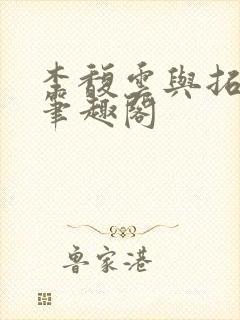 李馥云与拓跋鸣笔趣阁