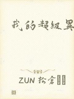 我的超级异能封面