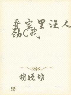 哥家里没人使点劲C我