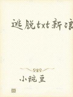 逃脱txt新浪