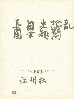 长日光阴乱作一团笔趣阁封面