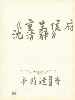 《重生侯府嫡女沈清辞》