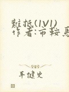 难抵(1V1)作者:市鞍马