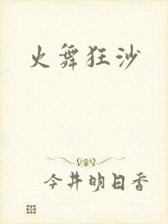 火舞狂沙