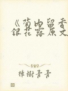 《菊内留香》金银花露原文免费读书