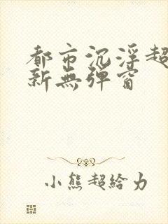 都市沉浮超前最新无弹窗