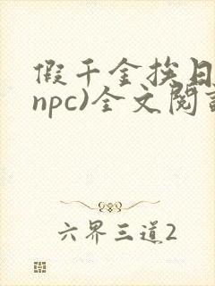 假千金挨日记(npc)全文阅读