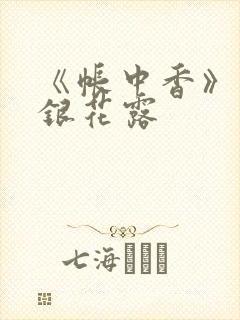 《帐中香》 金银花露封面