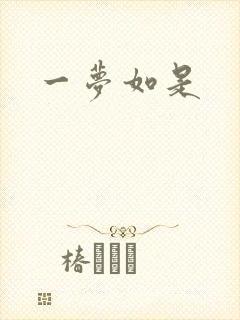 一梦如是