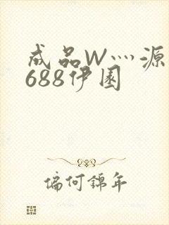 成品W灬源码1688伊园