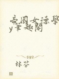 帝国女德学院by笔趣阁