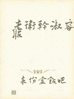 老卫干淑容完整版