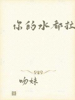 你的水都拉丝了