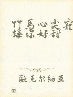 竹马心尖宠小青梅你好甜封面