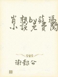 肖想by苏玛丽小说免费阅读