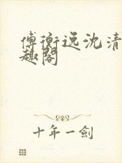 傅衡逸沈清澜笔趣阁