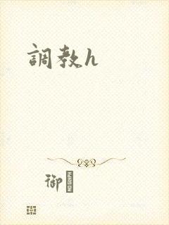 调教h