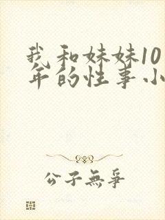 我和妹妹10多年的性事小说