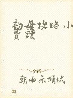 韵母攻略小说免费读