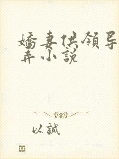 娇妻供领导们玩弄小说