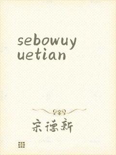 sebowuyuetian封面