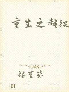 重生之超级公子