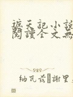 遮天记小说在线阅读全文无弹窗封面