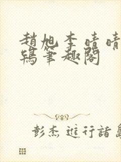 赵旭李晴晴韦小鸨笔趣阁封面