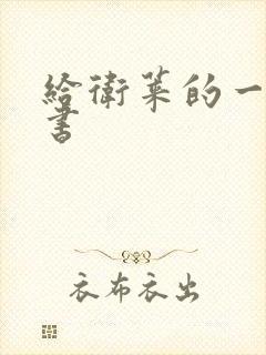 给卫莱的一封情书