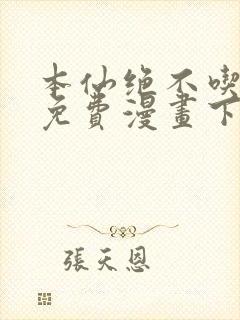 本仙绝不吃软饭免费漫画下拉式