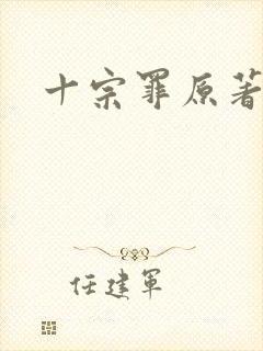 十宗罪原著小说