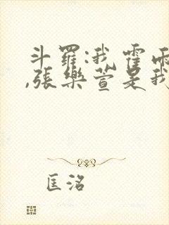 斗罗:我霍雨浩,张乐萱是我姐小说封面