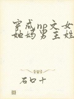 穿成np文女主她妈男主姓顾的小说