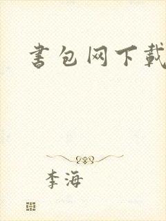 书包网下载封面